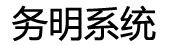 深圳市務(wù)明系統(tǒng)集成有限公司